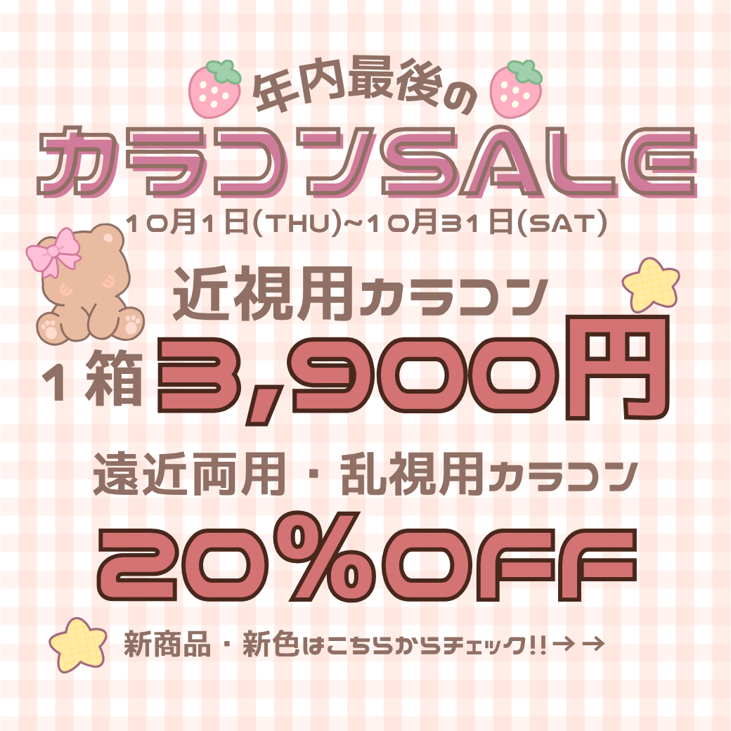 【下関彦島店】＊カラコンSALE開催中＊
