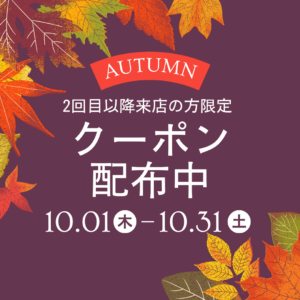佐賀店＊【10月版ブログ限定】2回目以降ご来店のお客様限定10％OFFクーポン配信中✨