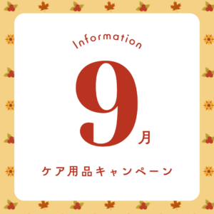 【合志店】ケア用品セールのご案内🙌🏻