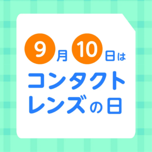 【城野店】9月10日はコンタクトレンズの日👀✨