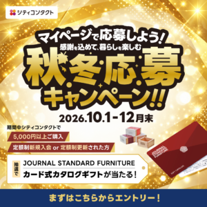 【香椎店】マイページから応募しよう！秋冬応募キャンペーン