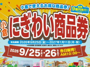 【小倉店】小倉にぎわい商品券💰