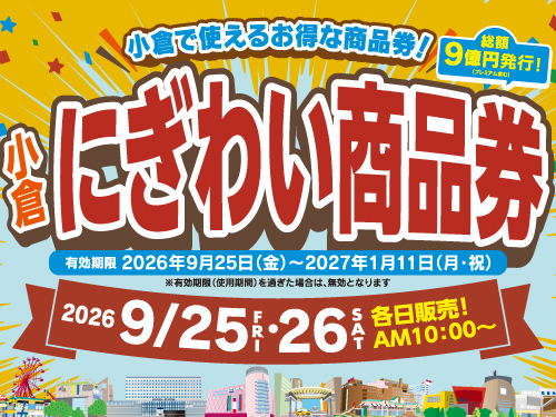 【小倉店】小倉にぎわい商品券💰