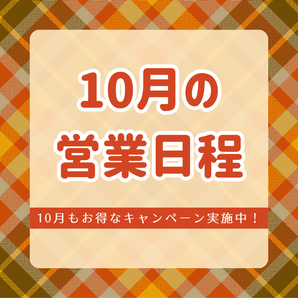 【薩摩川内店】10月の営業日程とキャンペーンのお知らせ🎃