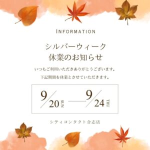 【合志店】シルバーウィーク休業日のお知らせ