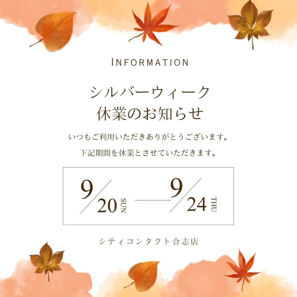 【合志店】シルバーウィーク休業日のお知らせ