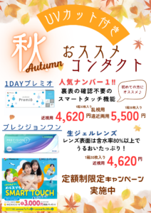 秋の紫外線対策に！おすすめレンズ🌟