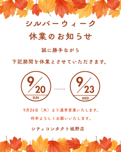 シルバーウィーク営業日のお知らせ🌰