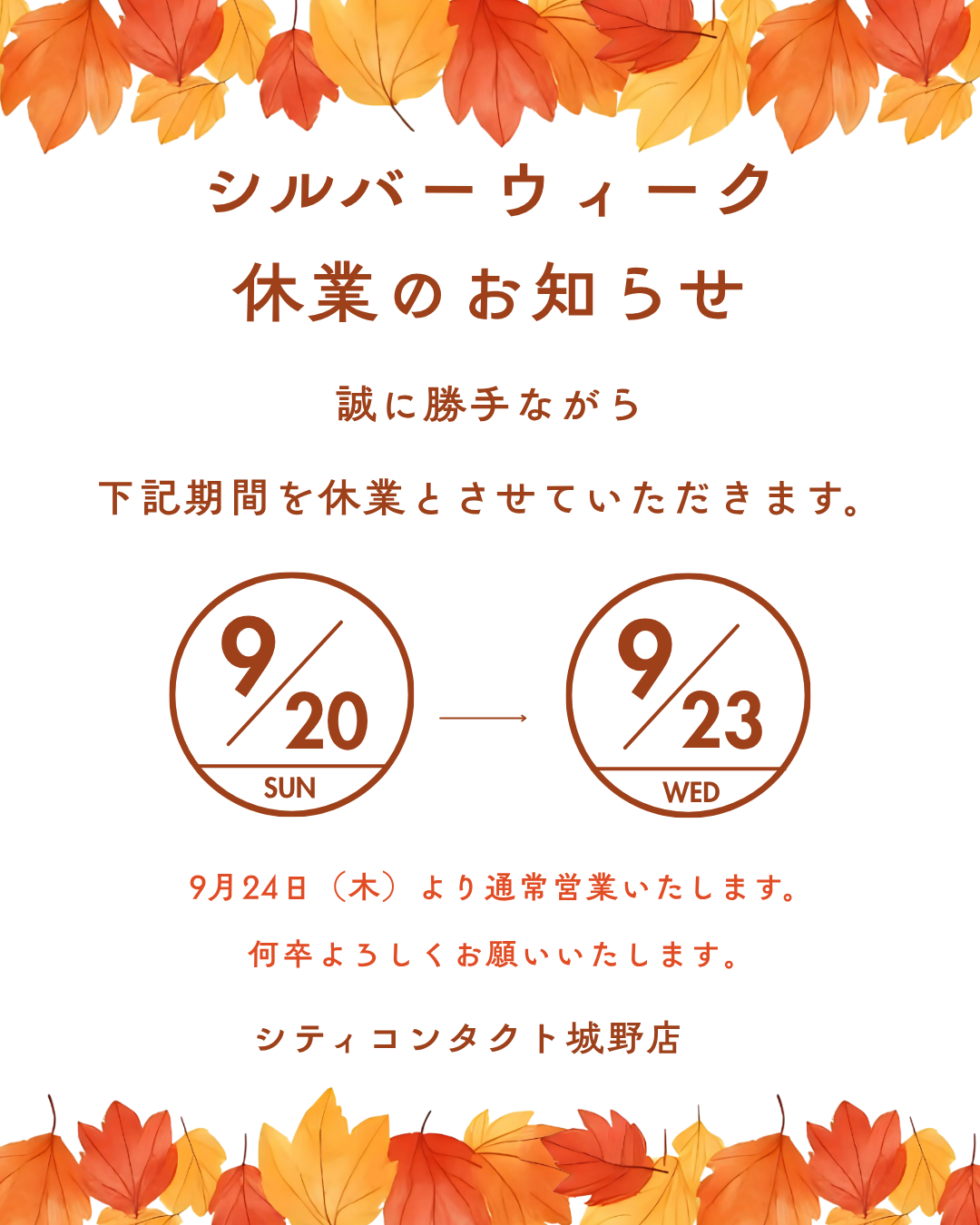 シルバーウィーク営業日のお知らせ🌰