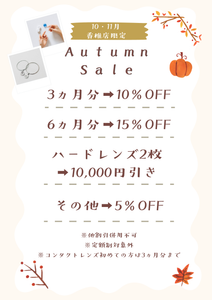 【香椎店】10・11月限定🍂オータムセール