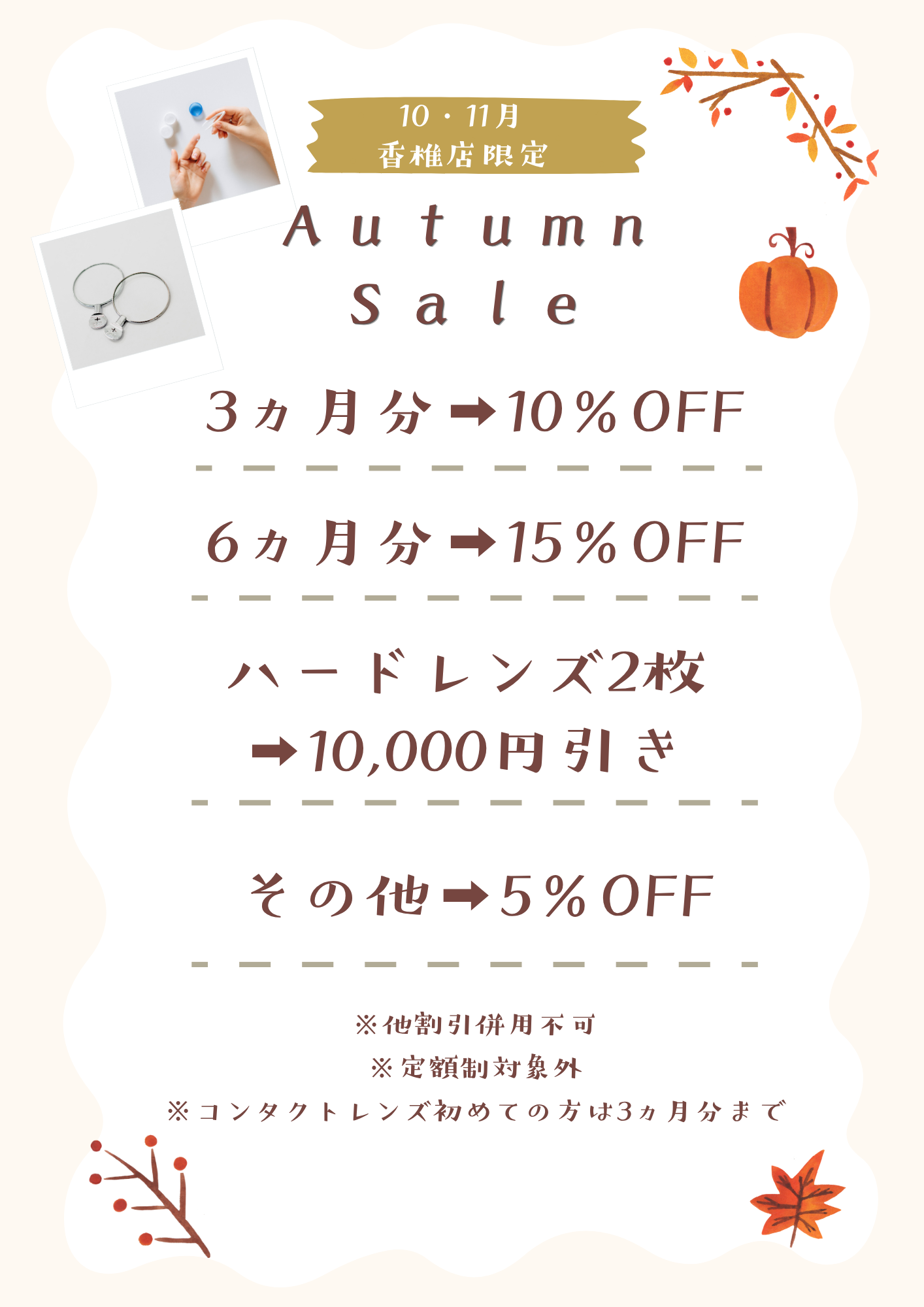 【香椎店】10・11月限定🍂オータムセール