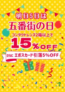 【させぼ五番街】【１日限り】明日５日は五番街の日15％OFF