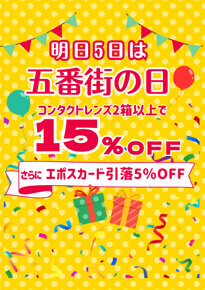 【させぼ五番街】【１日限り】明日５日は五番街の日15％OFF