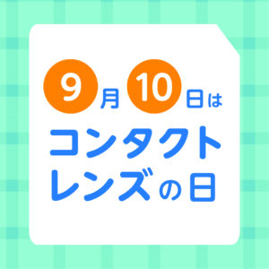 【小倉店】9月10日コンタクトレンズの日👀