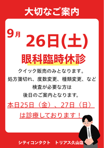 【トリアス久山店】休診のお知らせ
