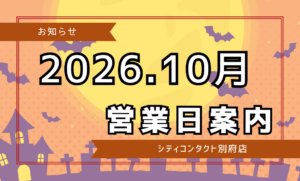 【別府店】2026.10月営業日のご案内