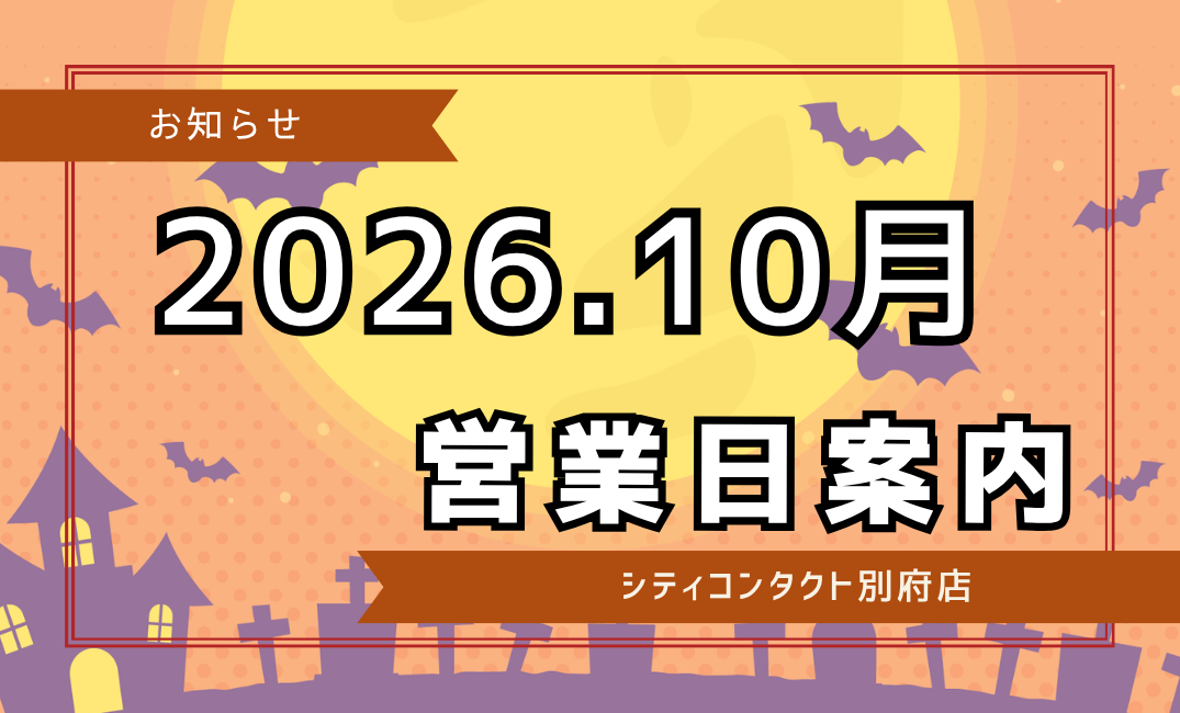 【別府店】2026.10月営業日のご案内