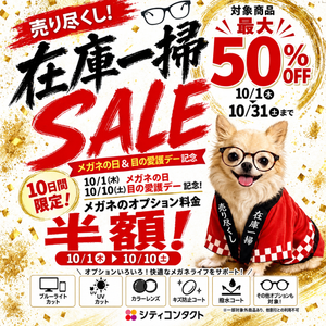 【城野店】最大50％OFF！メガネ在庫一掃SALE！！
