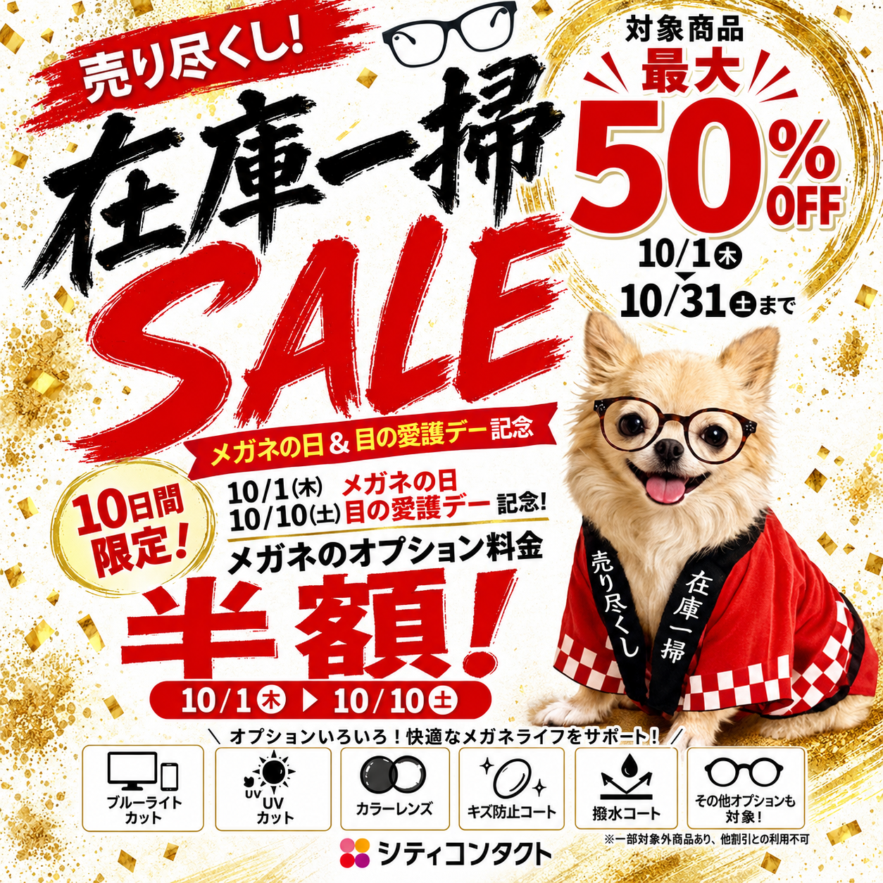【城野店】最大50％OFF！メガネ在庫一掃SALE！！