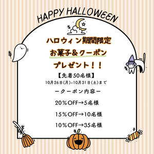 【下関彦島店】＊HALLOWEENキャンペーン＊