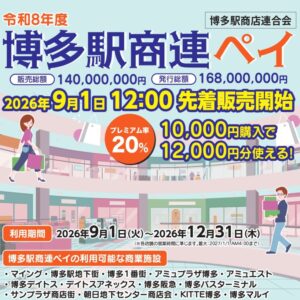【博多店】博多駅商連ペイ使えます❗❗