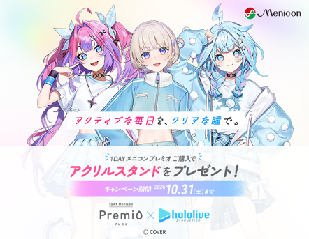 【合志店】１DAYメニコン プレミオ×ホロライブキャンペーン