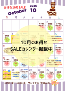 10月SALEカレンダー📅
