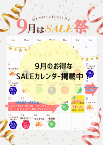 【させぼ五番街店】9月は毎日がお得！SALEカレンダー掲載中📅