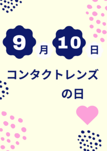【させぼ五番街】9月10日はコンタクトレンズの日