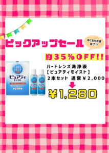【させぼ五番街】【ハード洗浄液】ピュアティモイストがお得！