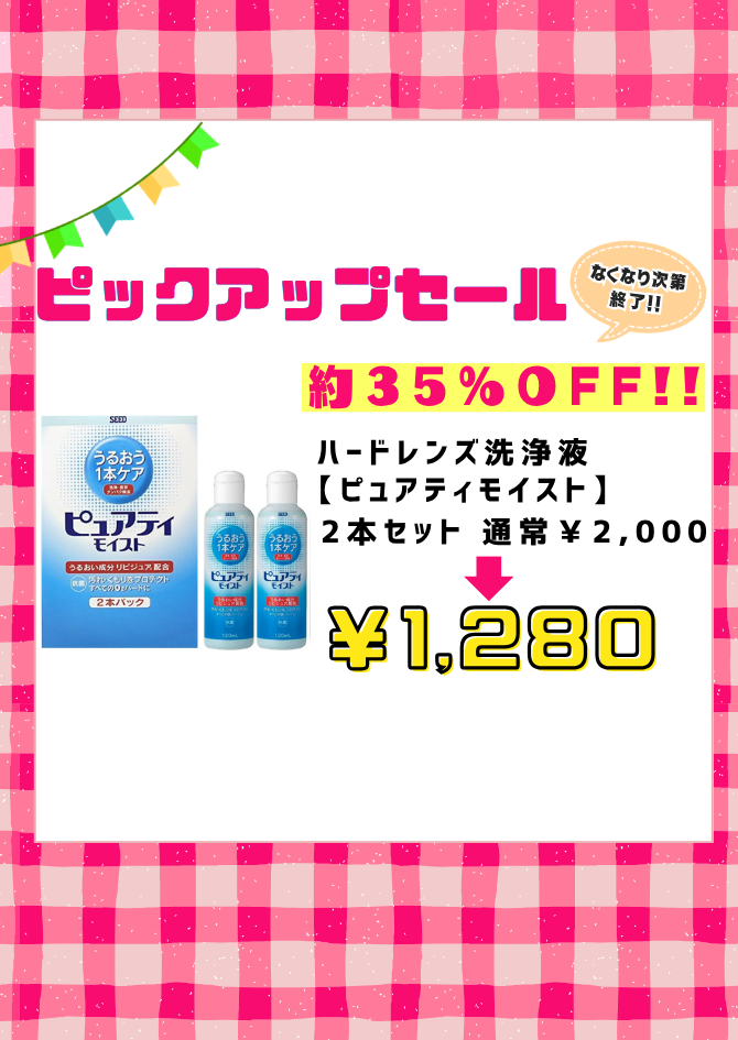【させぼ五番街】【ハード洗浄液】ピュアティモイストがお得！