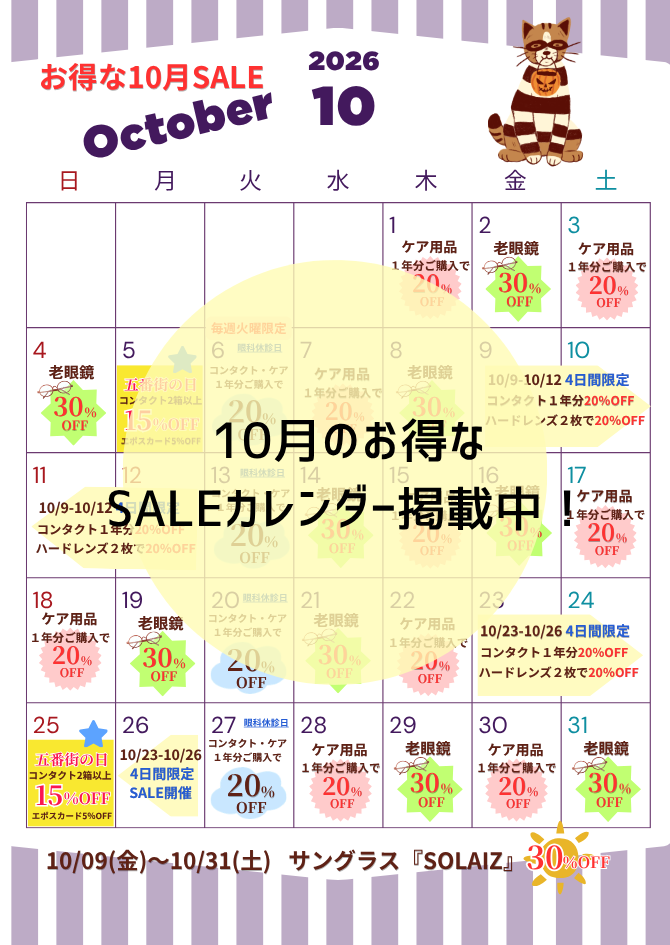 10月SALEカレンダー📅