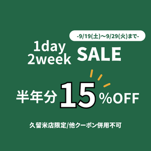 【久留米店】クーポンあり！半期決算SALE！！！