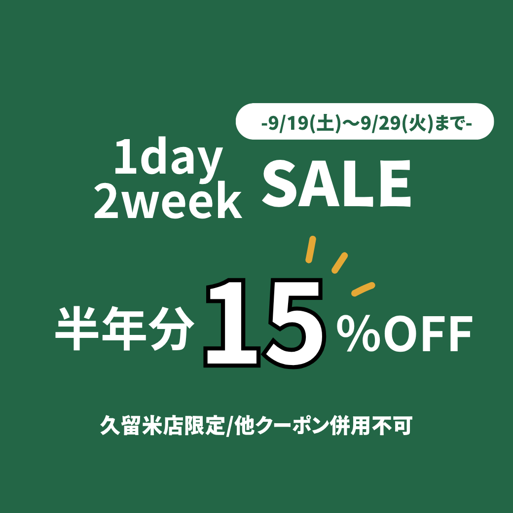 【久留米店】クーポンあり！半期決算SALE！！！