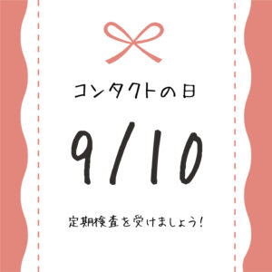 【霧島店】9/10はコンタクトレンズの日👀！