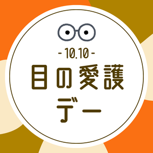 10月10日は目の愛護デー👀