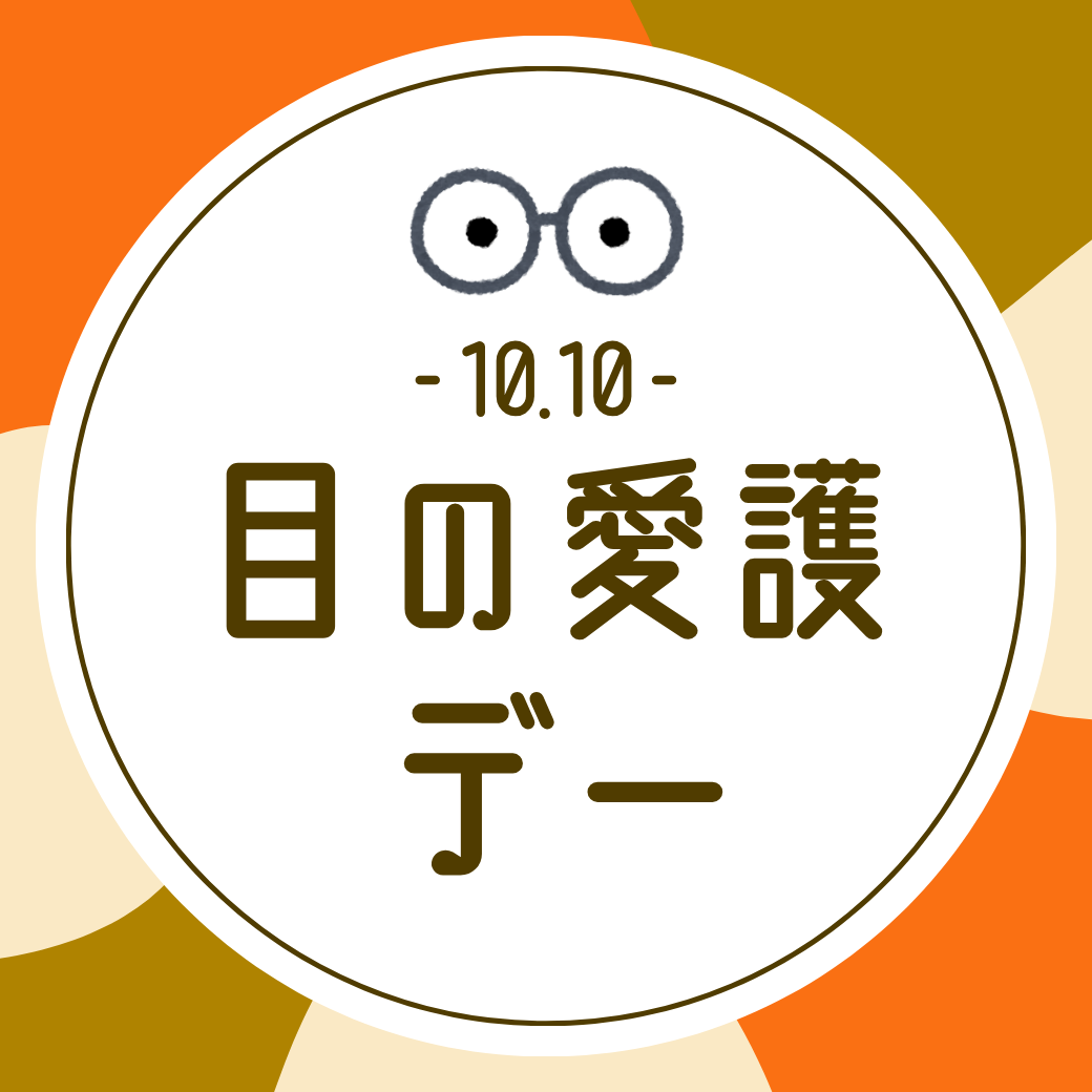 【香椎店】10月10日は目の愛護デー👀