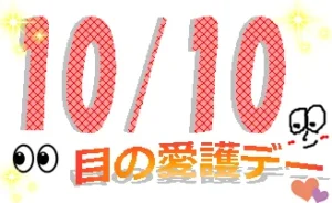 【小倉店】目の愛護デー👀