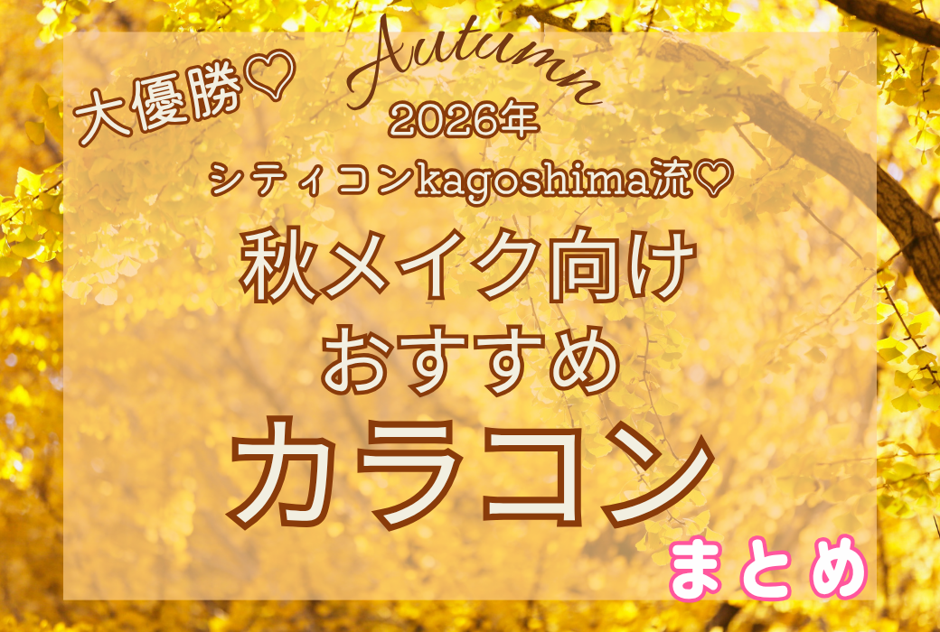 【鹿児島店】カラコンで秋顔に💛おすすめ特集♪