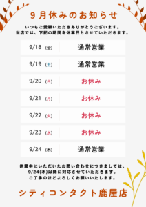 シルバーウィーク休業のお知らせ