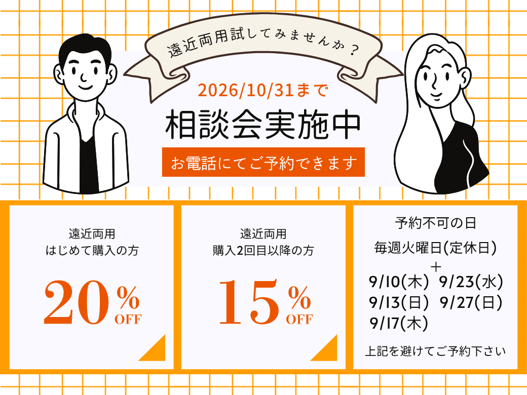 【大分店】遠近両用相談会
