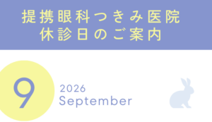 【久留米店】提携眼科つきみ医院9月休診日のご案内