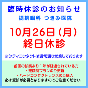 【久留米店】本日10/26(月)提携眼科臨時休診のお知らせ