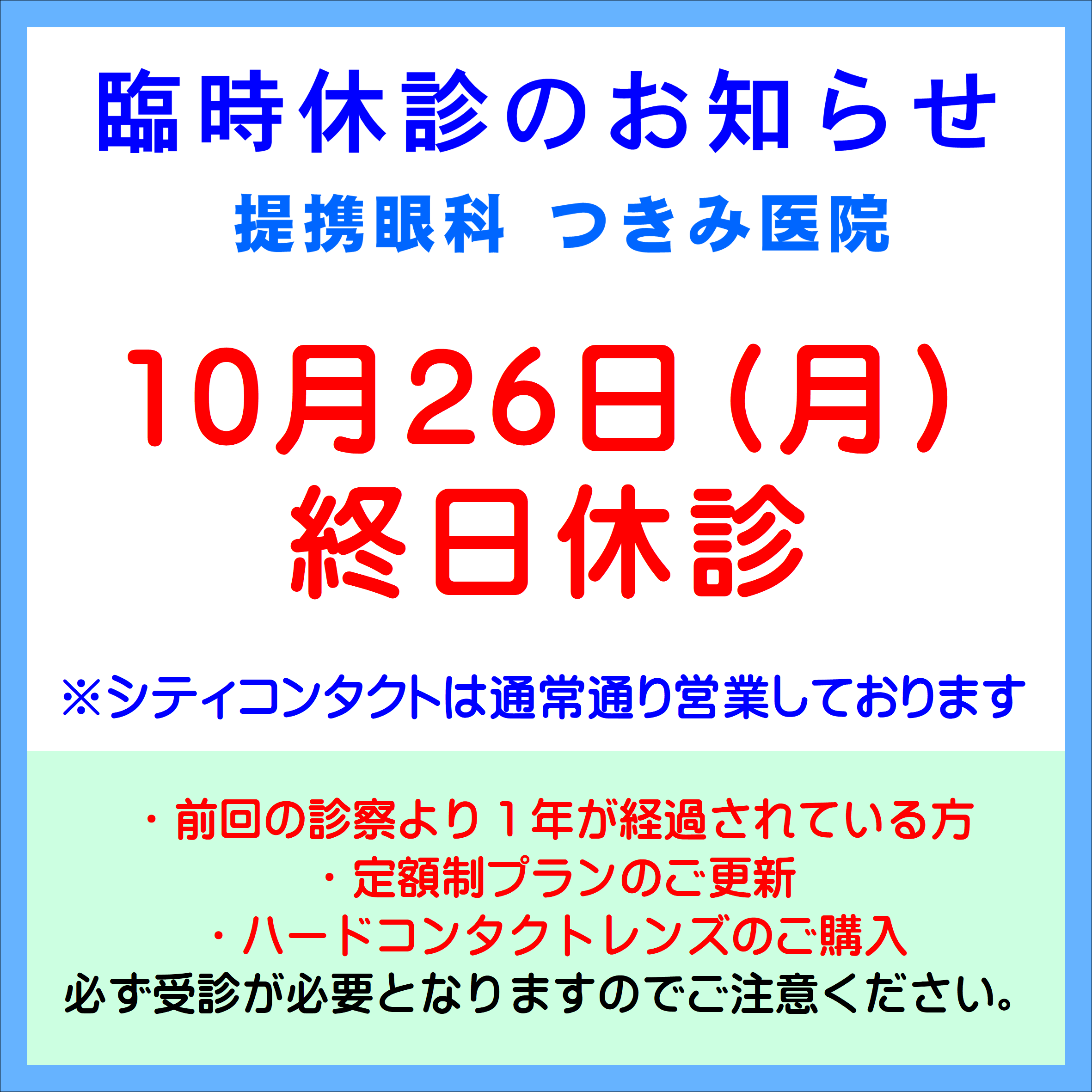 【久留米店】本日10/26(月)提携眼科臨時休診のお知らせ