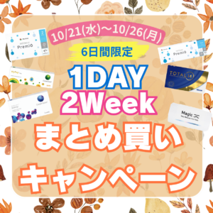 佐賀店＊【6日間限定！】コンタクトレンズまとめ買いキャンペーン開催！