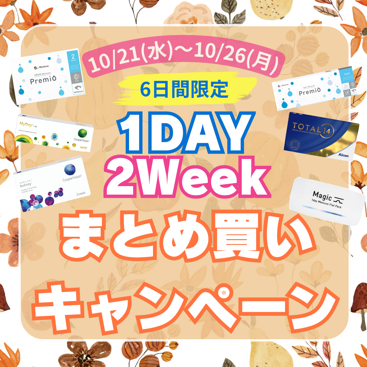 佐賀店＊【6日間限定！】コンタクトレンズまとめ買いキャンペーン開催！