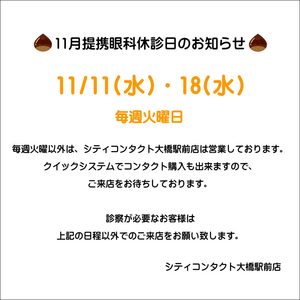 【大橋駅前店】11月提携眼科休診日のお知らせ🍁🍂