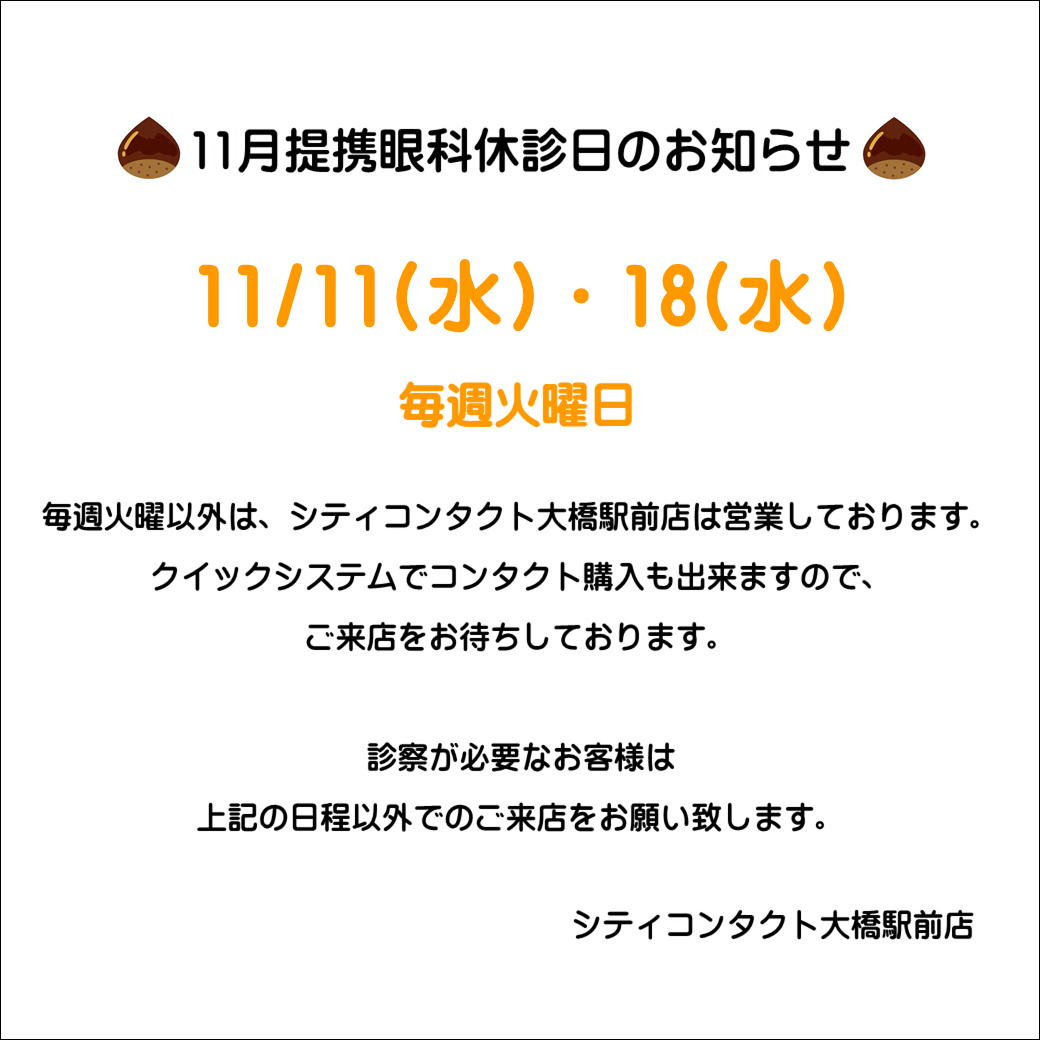 【大橋駅前店】11月提携眼科休診日のお知らせ🍁🍂