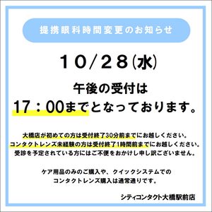 【大橋駅前店】10月28日(水)併設眼科診療時間変更のお知らせ