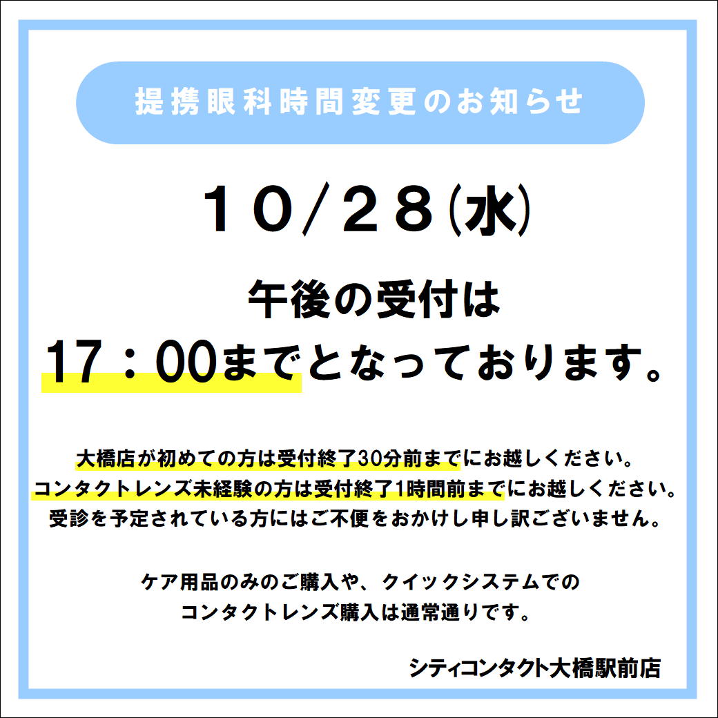 【大橋駅前店】10月28日(水)併設眼科診療時間変更のお知らせ
